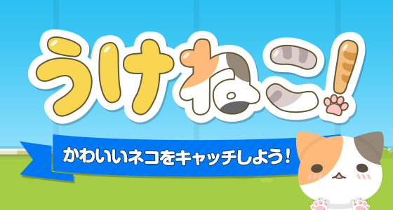 うけねこ! メインビジュアル